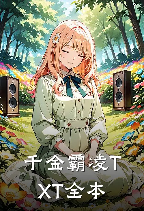 千金霸凌TXT全本