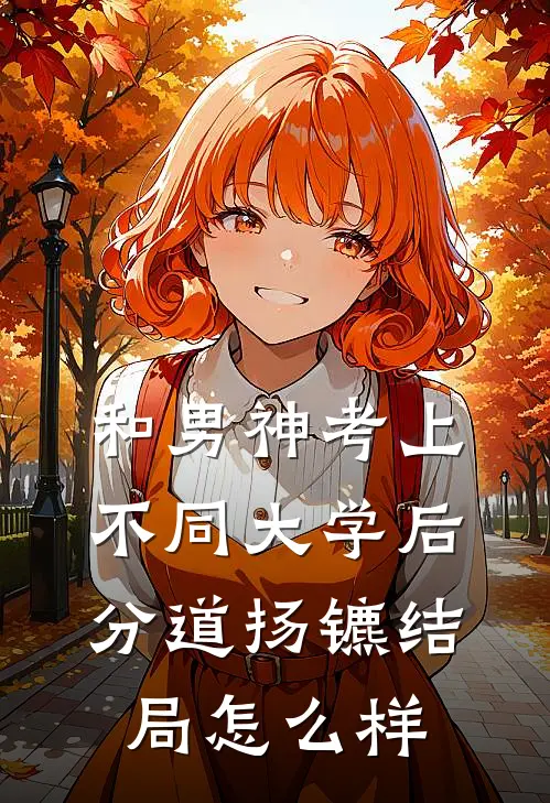 和男神考上不同大学后分道扬镳结局怎么样