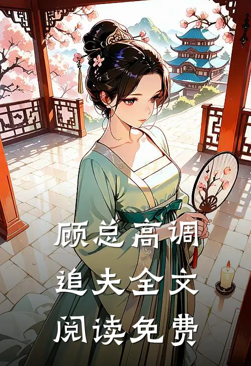 顾总高调追夫全文阅读免费