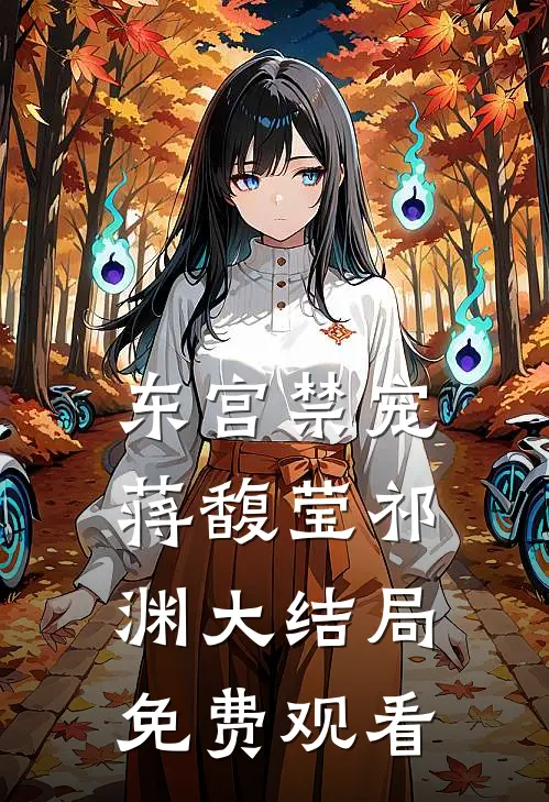 东宫禁宠蒋馥莹祁渊大结局免费观看