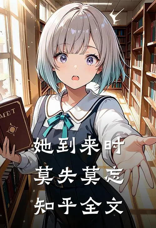 她到来时莫失莫忘知乎全文