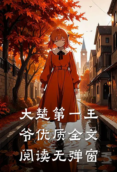 大楚第一王爷优质全文阅读无弹窗