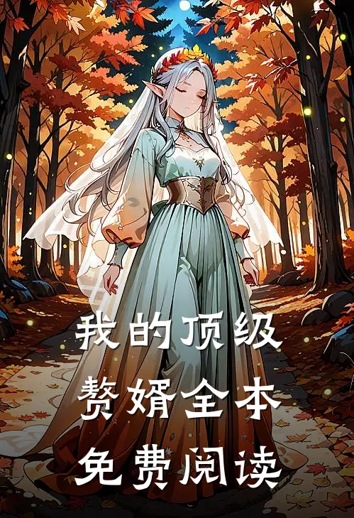 我的顶级赘婿全本免费阅读