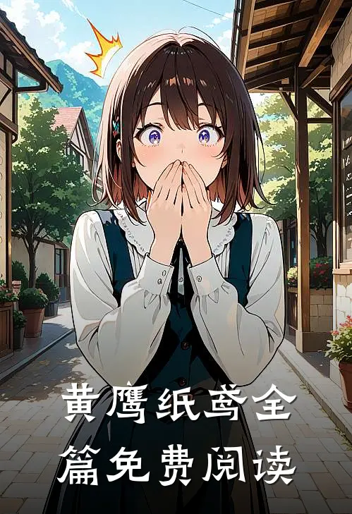 黄鹰纸鸢全篇免费阅读