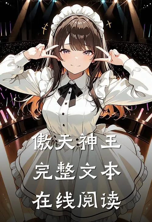 傲天神王完整文本在线阅读