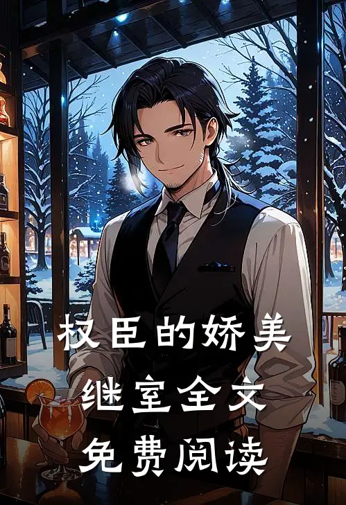 权臣的娇美继室全文免费阅读