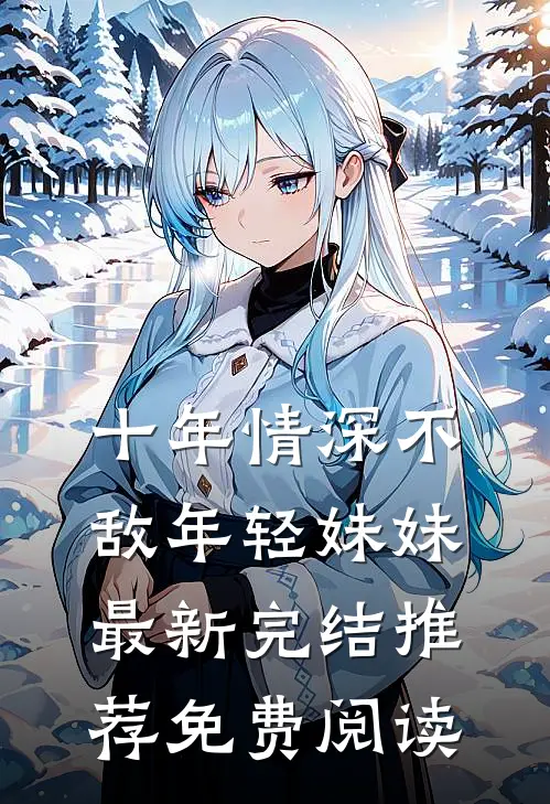 十年情深不敌年轻妹妹最新完结推荐免费阅读