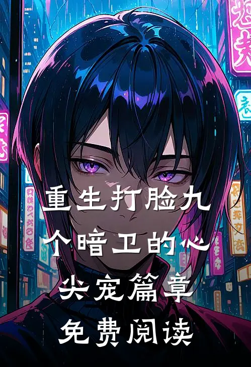 重生打脸九个暗卫的心尖宠篇章免费阅读