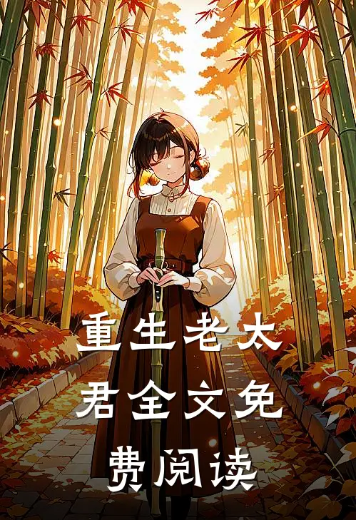 重生老太君全文免费阅读