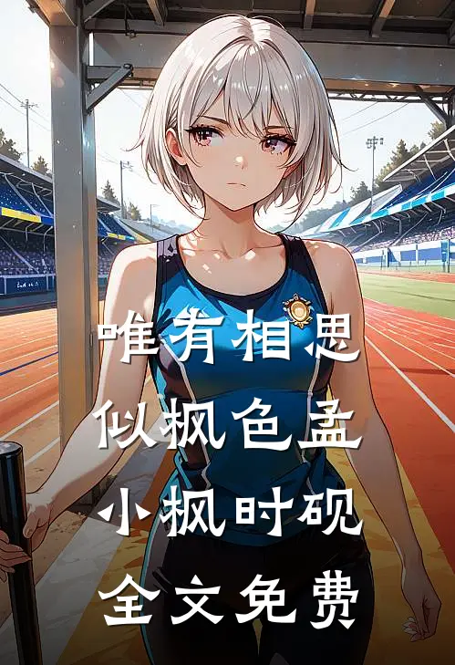 唯有相思似枫色孟小枫时砚全文免费