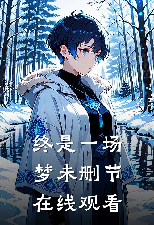 终是一场梦未删节在线观看