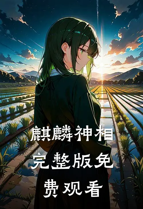 麒麟神相完整版免费观看
