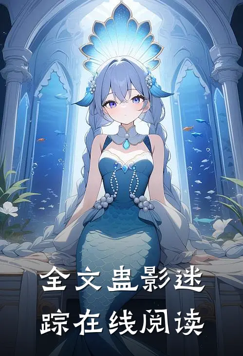 全文蛊影迷踪在线阅读