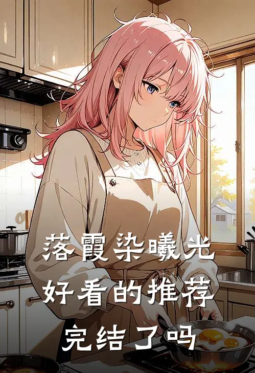 落霞染曦光好看的推荐完结了吗