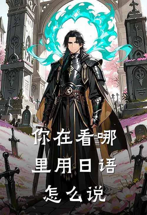 你在看哪里用日语怎么说