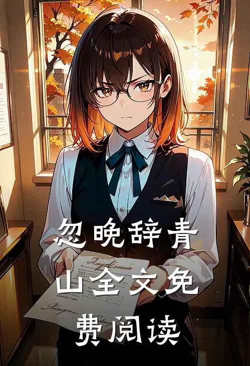 忽晚辞青山全文免费阅读