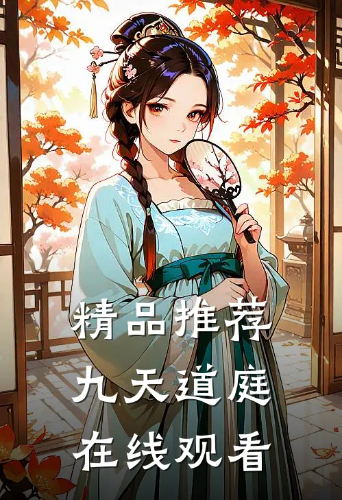 精品推荐九天道庭在线观看