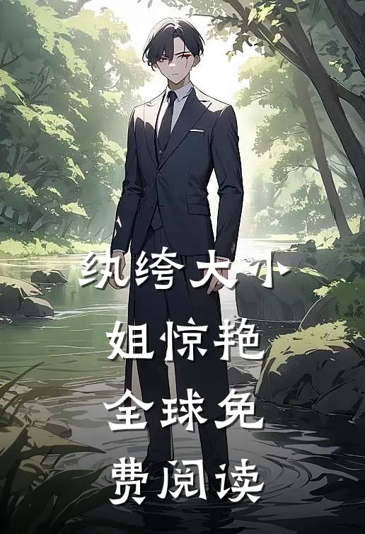 纨绔大小姐惊艳全球免费阅读