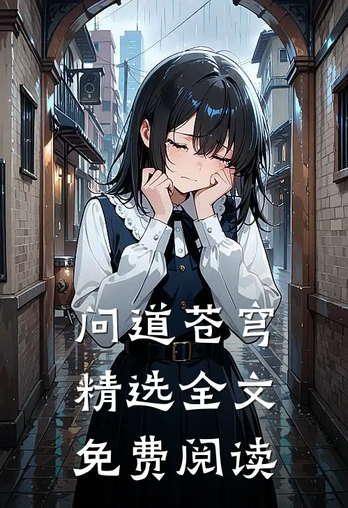 问道苍穹精选全文免费阅读