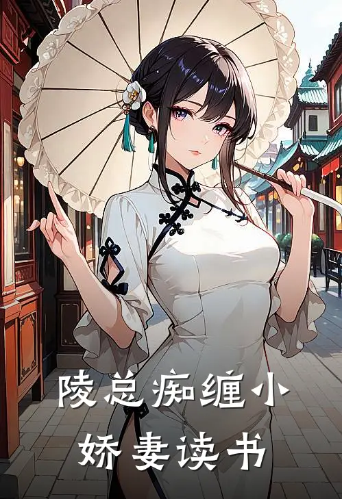 陵总痴缠小娇妻读书