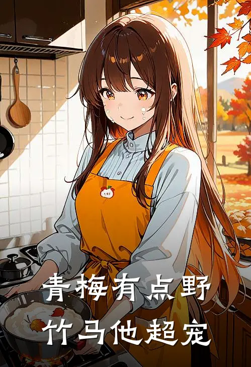 青梅有点野，竹马他超宠