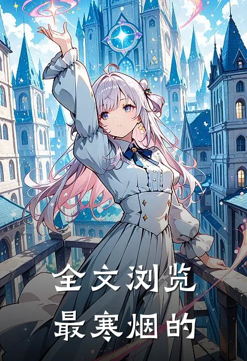全文浏览最寒烟的