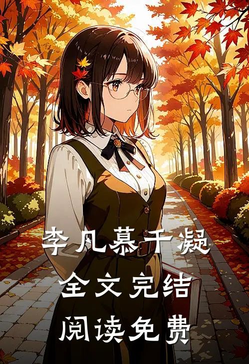 李凡慕千凝全文完结阅读免费