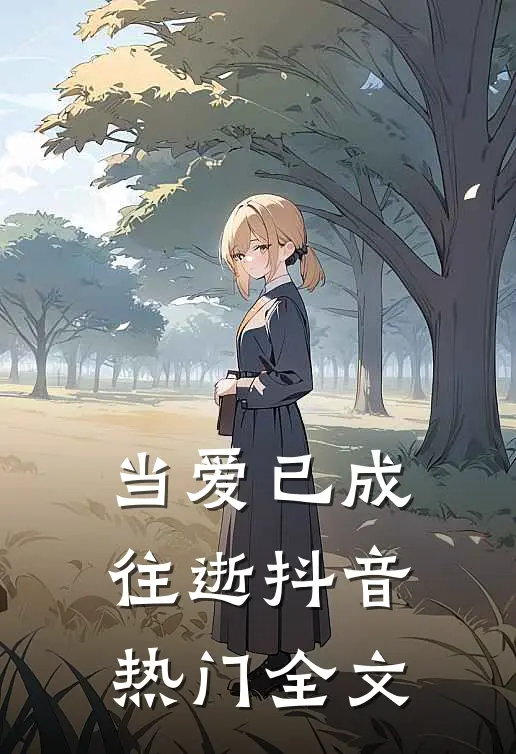 当爱已成往逝抖音热门全文