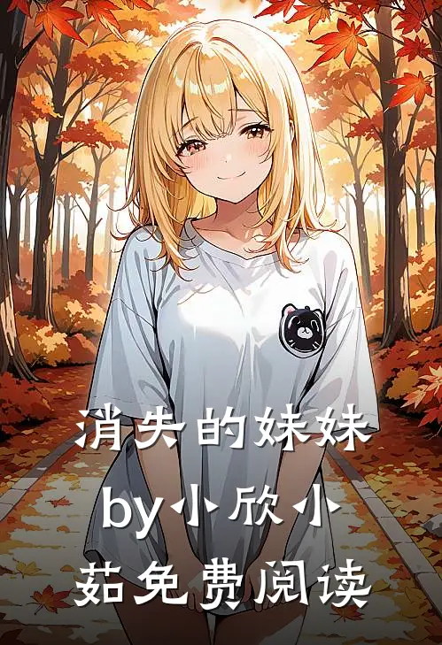 消失的妹妹by小欣小茹免费阅读