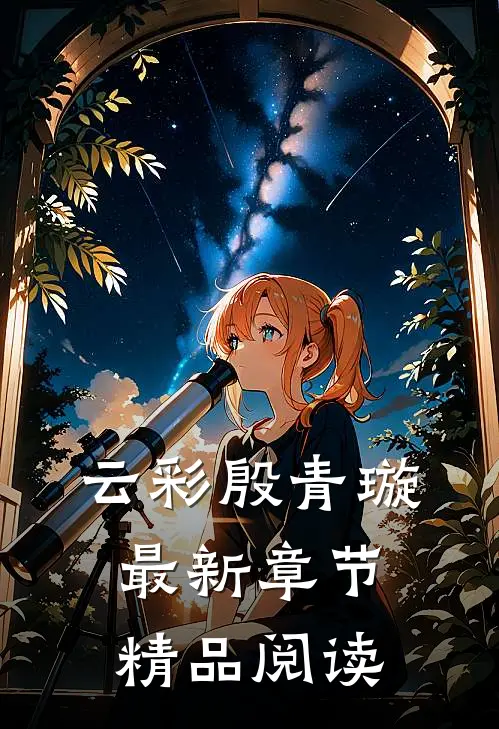 云彩殷青璇最新章节精品阅读