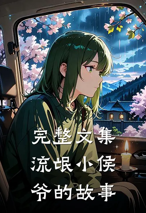 完整文集流氓小侯爷的故事