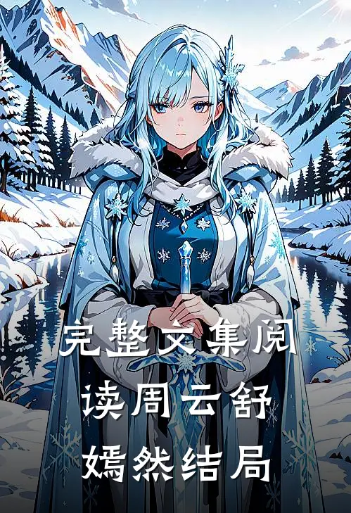 完整文集阅读周云舒嫣然结局