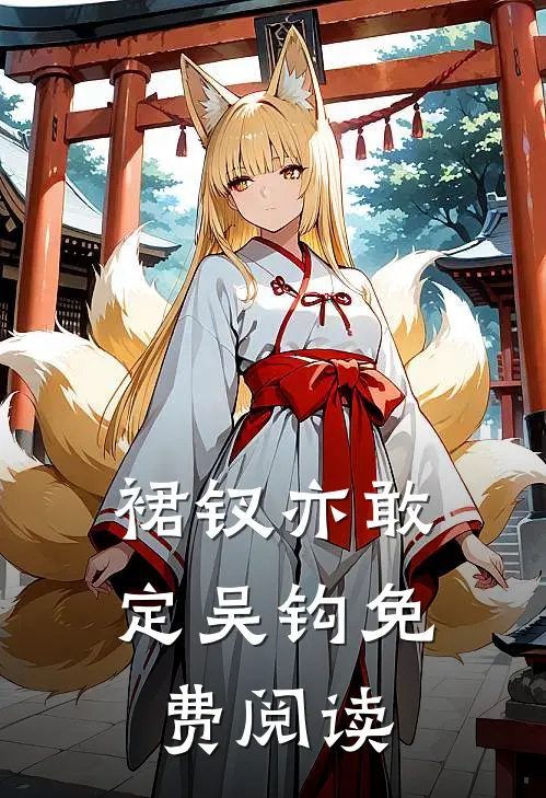 裙钗亦敢定吴钩免费阅读