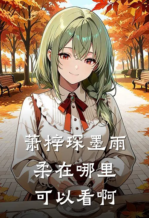 萧梓琛墨雨柔在哪里可以看啊