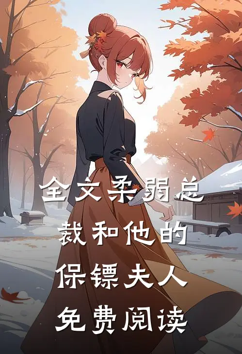 全文柔弱总裁和他的保镖夫人免费阅读