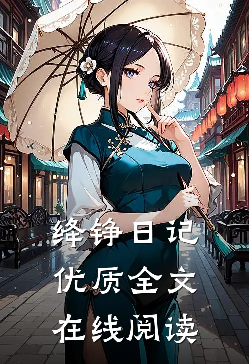 绛铮日记优质全文在线阅读