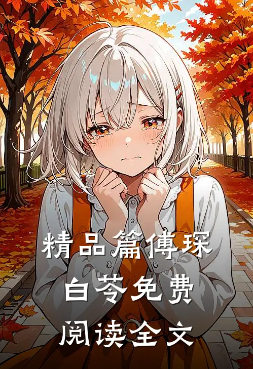 精品篇傅琛白苓免费阅读全文