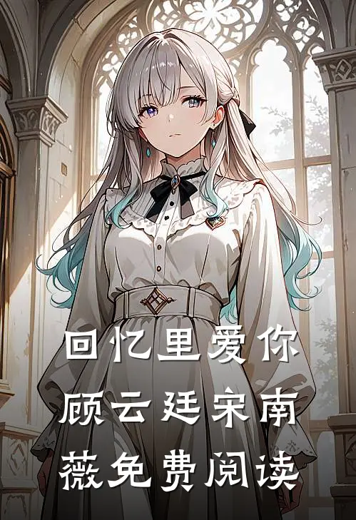 回忆里爱你顾云廷宋南薇免费阅读