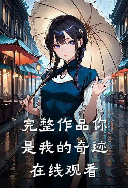 完整作品你是我的奇迹在线观看