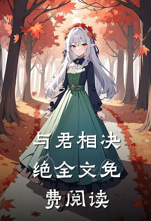 与君相决绝全文免费阅读