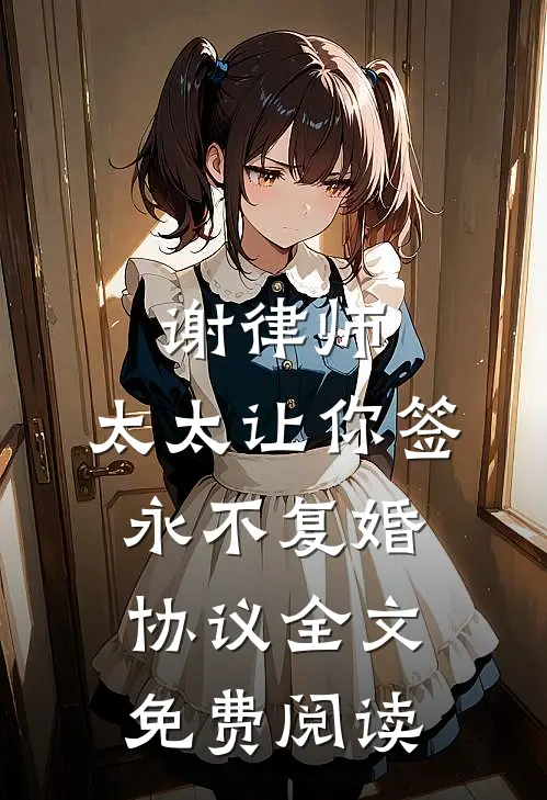 谢律师，太太让你签永不复婚协议全文免费阅读