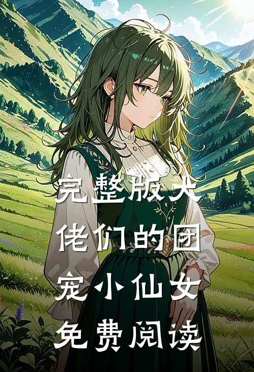 完整版大佬们的团宠小仙女免费阅读