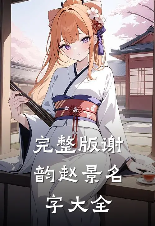 完整版谢韵赵景名字大全