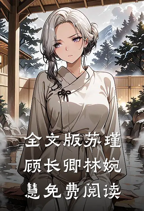 全文版苏瑾顾长卿林婉慧免费阅读