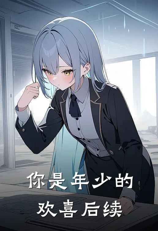你是年少的欢喜后续