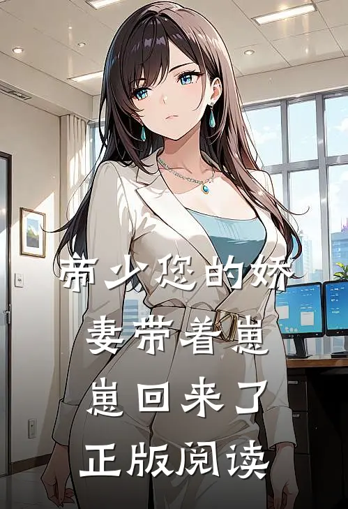 帝少您的娇妻带着崽崽回来了正版阅读