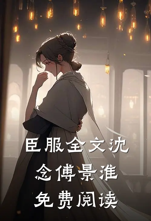 臣服全文沈念傅景淮免费阅读