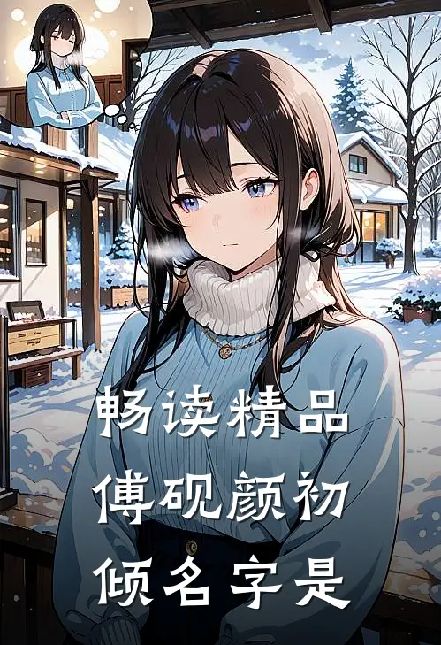 畅读精品傅砚颜初倾名字是