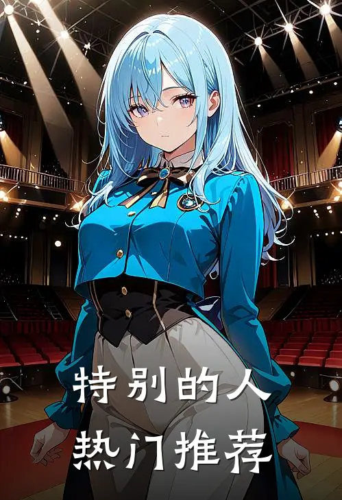 特别的人热门推荐