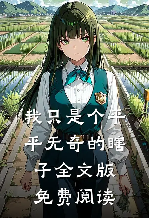 我只是个平平无奇的瞎子全文版免费阅读